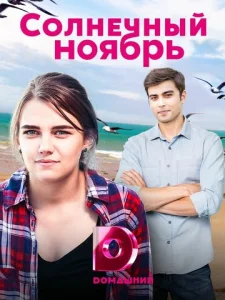  Солнечный ноябрь  1 сезон