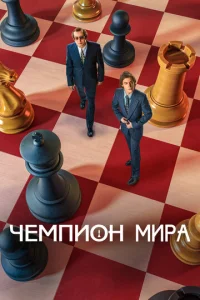 Постер к сериалу Чемпион мира 1-2 сезон
