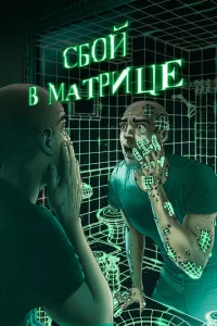 Постер к сериалу  Сбой в матрице  1-2 сезон