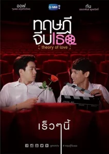 Постер к сериалу  Теория любви  1-2 сезон