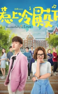 Постер к сериалу  Случайная любовь  1-2 сезон