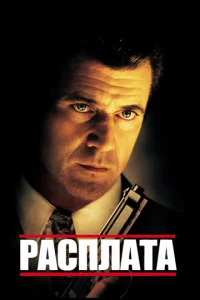 Постер к сериалу  Расплата  1-2 сезон