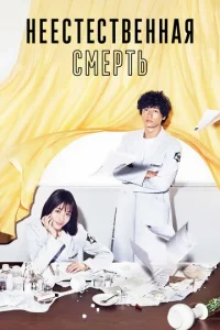 Постер к сериалу  Неестественная смерть  1-2 сезон