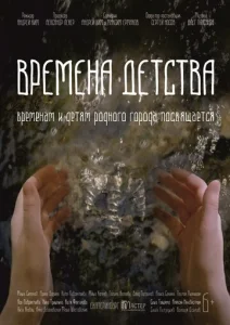 Времена детства  1 сезон