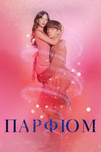 Постер к сериалу  Парфюм  1-2 сезон