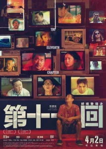 Постер к сериалу  Одиннадцатая глава  1-2 сезон