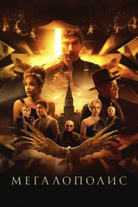 Постер к сериалу  Мегалополис  1-2 сезон