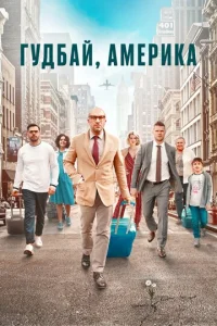 Постер к сериалу  Гудбай, Америка  1-2 сезон