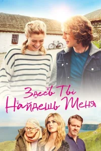 Постер к сериалу Здесь ты найдешь меня 1-2 сезон