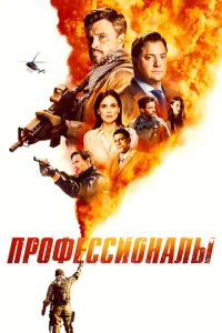 Постер к сериалу  Профессионалы  1-2 сезон