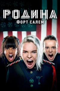 Постер к сериалу  Родина: Форт Салем  1-2 сезон