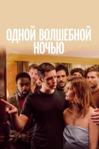  Одной волшебной ночью  1 сезон