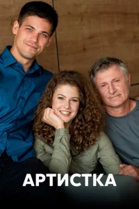 Постер к сериалу  Артистка  1-2 сезон