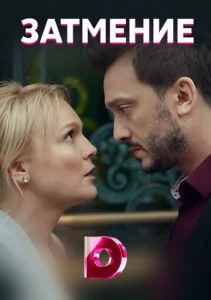 Постер к сериалу  Затмение  1-2 сезон