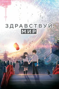  Здравствуй, мир  1 сезон