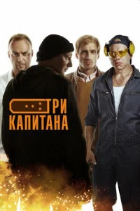 Постер к сериалу  Три капитана  1-2 сезон