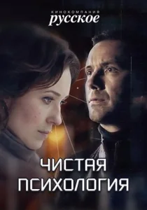 Постер к сериалу Чистая психология 1-2 сезон