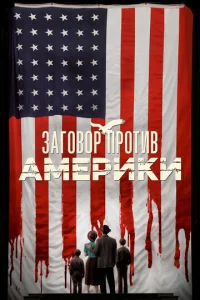 Постер к сериалу  Заговор против Америки  1-2 сезон