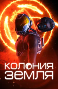 Постер к сериалу  Колонизаторы  1-2 сезон