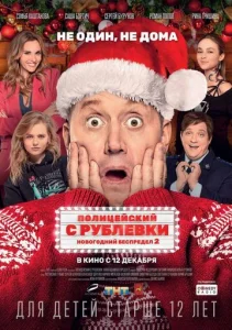 Постер к сериалу  Полицейский с Рублевки. Новогодний беспредел 2  1-2 сезон