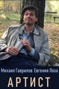  Артист  1 сезон