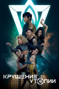 Постер к сериалу  Крушение утопии  1-2 сезон