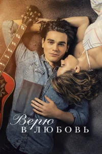 Постер к сериалу Верю в любовь 1-2 сезон