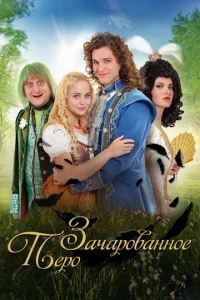 Постер к сериалу  Заколдованное перо  1-2 сезон
