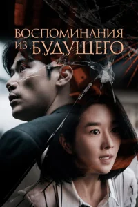 Постер к сериалу  Воспоминания о завтрашнем дне  1-2 сезон