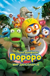 Постер к сериалу  Пингвинёнок Пороро. Мир динозавров  1-2 сезон