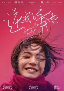 Постер к сериалу  Отправь меня на облака  1-2 сезон