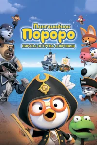 Постер к сериалу  Пингвинёнок Пороро: Пираты острова сокровищ  1-2 сезон