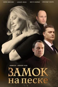 Постер к сериалу  Замок на песке  1-2 сезон