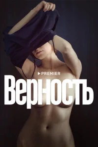  Верность  1 сезон