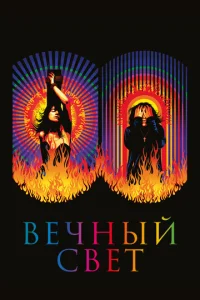 Постер к сериалу  Вечный свет  1-2 сезон