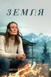 Постер к сериалу  Земля  1-2 сезон