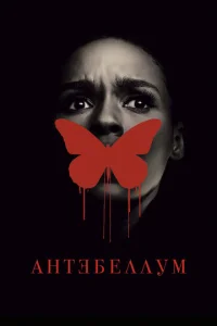 Постер к сериалу  Антебеллум  1-2 сезон