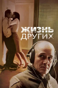 Постер к сериалу Жизнь других 1-2 сезон