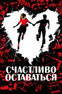  Счастливо оставаться  1 сезон