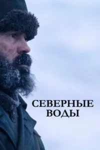 Постер к сериалу  Северные воды  1-2 сезон