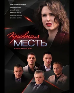  Кровная месть  1 сезон