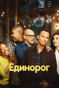 Постер к сериалу  Единорог  1-2 сезон