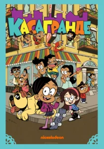 Постер к сериалу  Касагранде  1-2 сезон