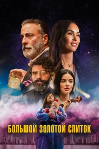 Постер к сериалу  Большой золотой кирпич  1-2 сезон