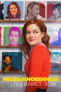 Постер к сериалу  Необыкновенный плейлист Зои  1-2 сезон