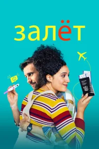  Залёт  1 сезон