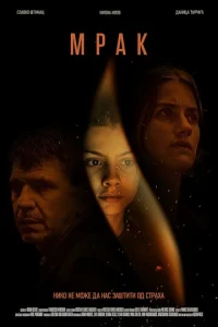 Постер к сериалу  Мрак  1-2 сезон