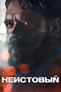 Постер к сериалу  Неистовый  1-2 сезон