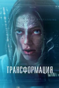 Постер к сериалу  Трансформация /  1-2 сезон