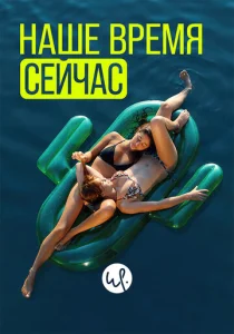  Наше время — сейчас  1 сезон